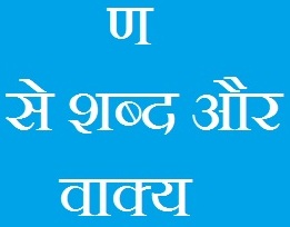 An Se Shabd in Hindi