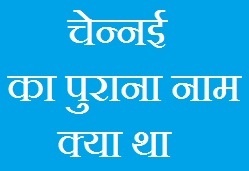 Chennai Ka Purana Naam Kya Hai