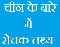 China Facts in Hindi